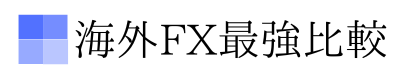 海外ＦＸ最強比較